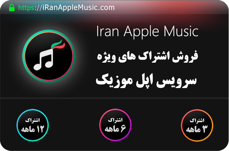 اولین و معتبرترین فروشگاه اپل موزیک در ایران